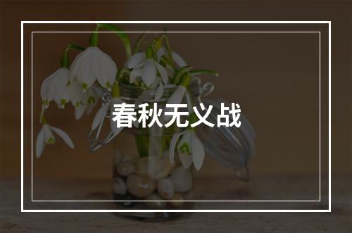 春秋无义战