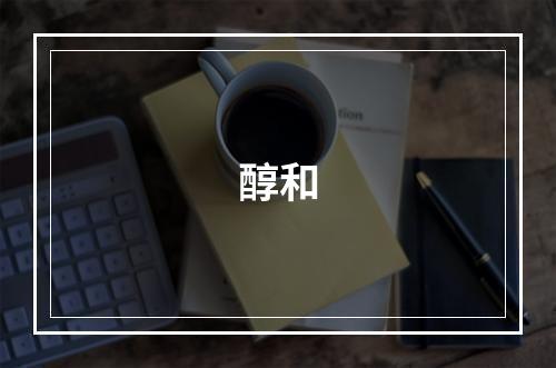 醇和