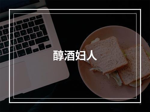 醇酒妇人
