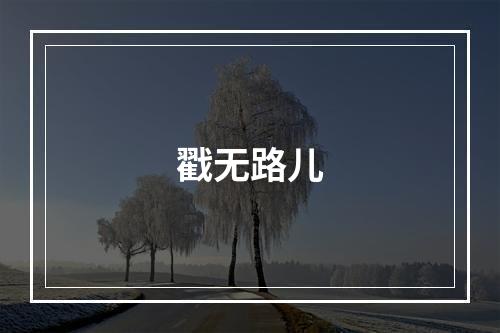 戳无路儿