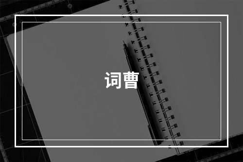 词曹