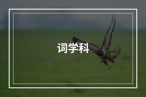 词学科