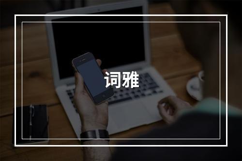 词雅