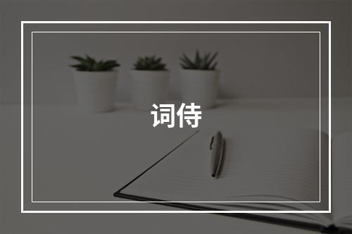 词侍