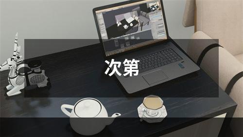 次第