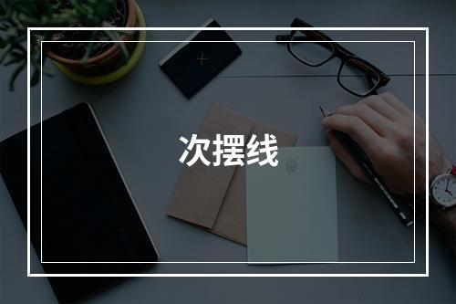 次摆线