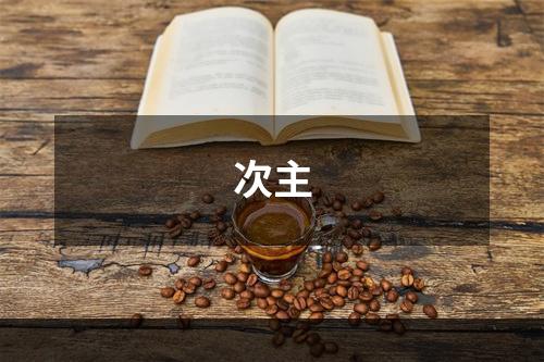 次主