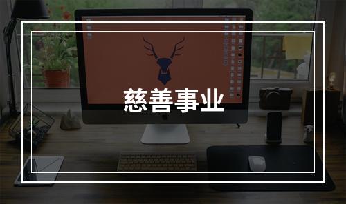 慈善事业