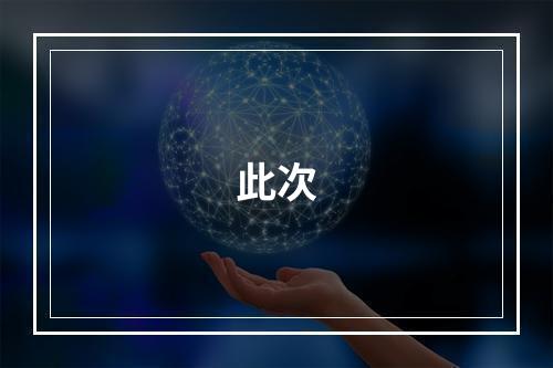 此次