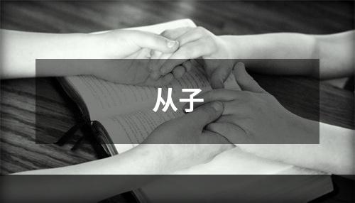 从子
