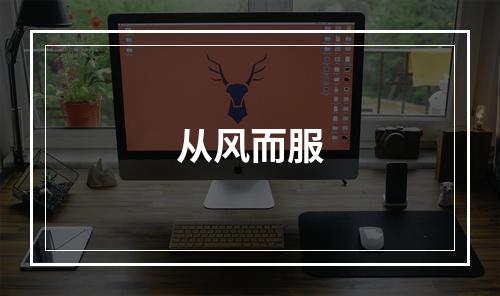 从风而服