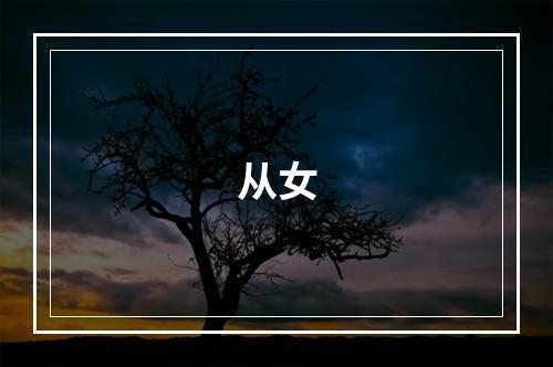 从女