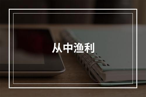 从中渔利