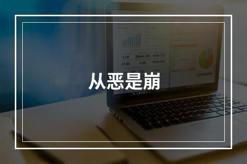 从恶是崩