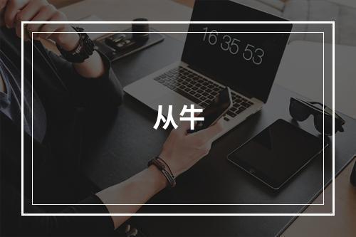 从牛