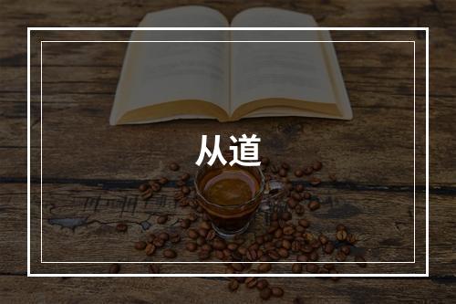 从道