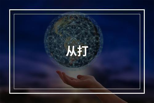从打