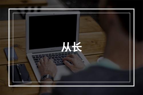 从长