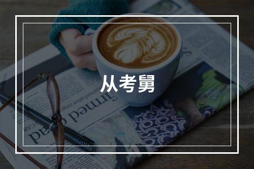 从考舅