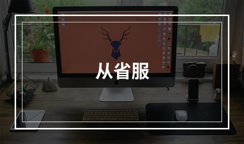 从省服