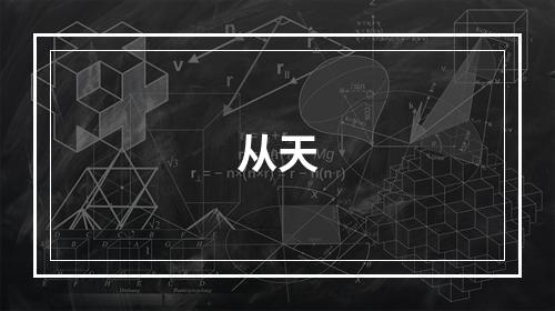 从天