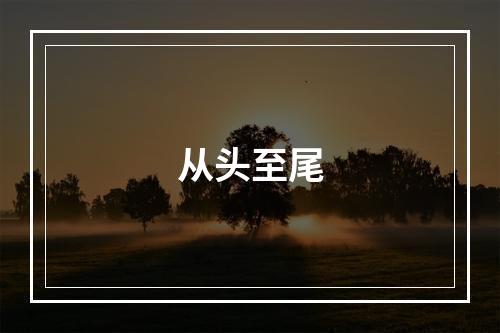 从头至尾