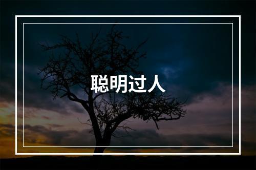 聪明过人