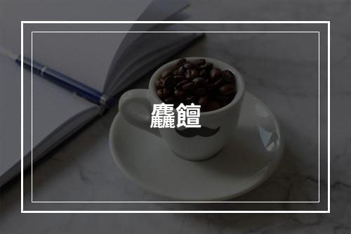 麤饘