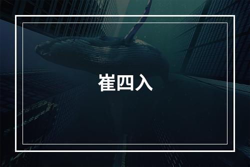 崔四入