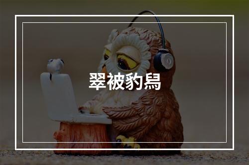 翠被豹舄