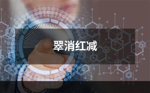 翠消红减