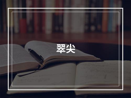 翠尖