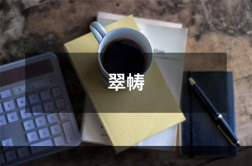 翠帱