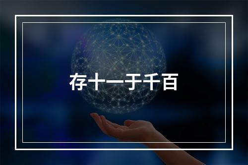 存十一于千百