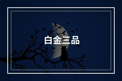 白金三品