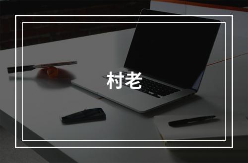 村老