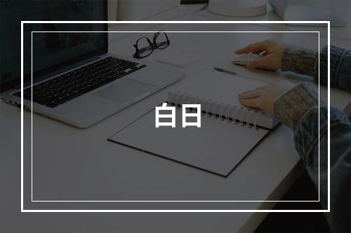 白日