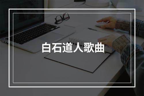 白石道人歌曲