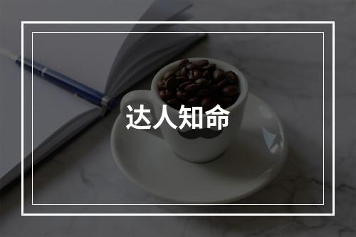 达人知命