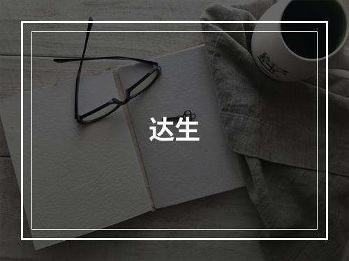 达生