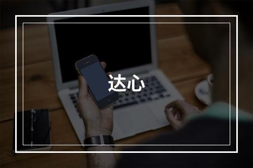 达心