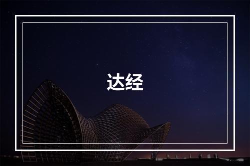 达经