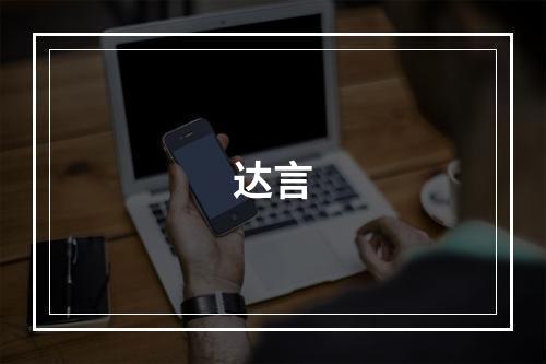 达言