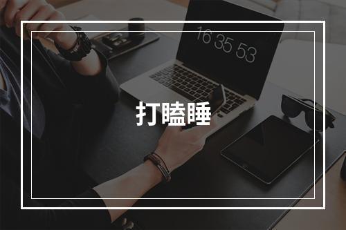 打瞌睡
