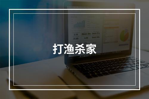 打渔杀家
