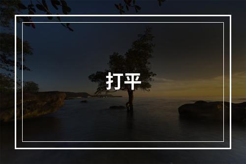 打平