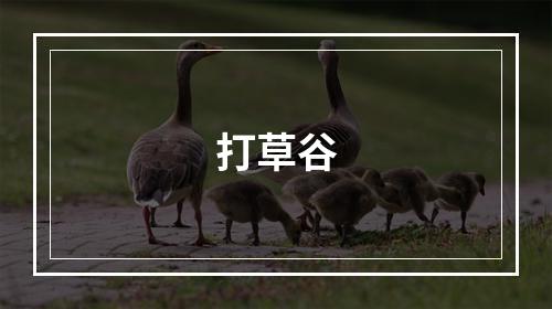 打草谷