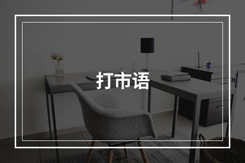 打市语
