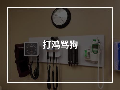 打鸡骂狗