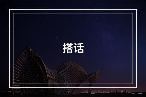 搭话